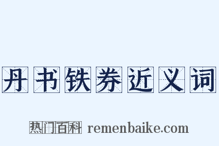 丹书铁券近义词是什么意思的图片